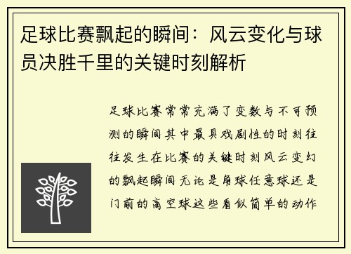 足球比赛飘起的瞬间：风云变化与球员决胜千里的关键时刻解析