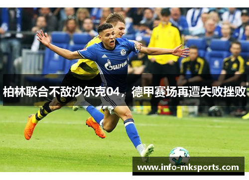 柏林联合不敌沙尔克04，德甲赛场再遭失败挫败