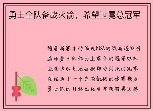 勇士全队备战火箭，希望卫冕总冠军