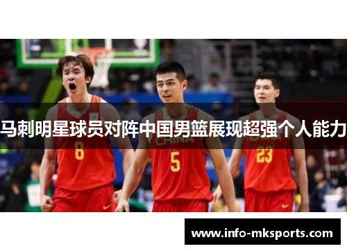 马刺明星球员对阵中国男篮展现超强个人能力