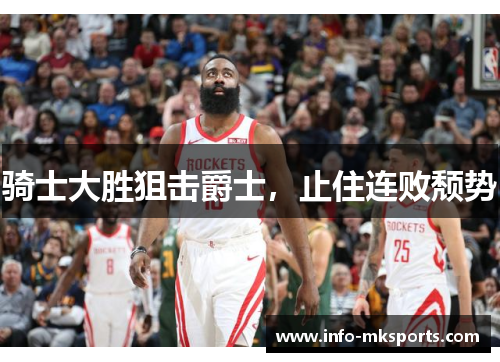 骑士大胜狙击爵士，止住连败颓势