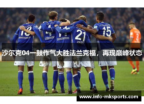 沙尔克04一鼓作气大胜法兰克福，再现巅峰状态