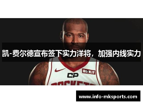 凯-费尔德宣布签下实力洋将，加强内线实力