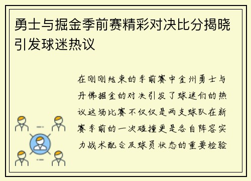 勇士与掘金季前赛精彩对决比分揭晓引发球迷热议