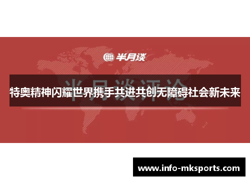 特奥精神闪耀世界携手共进共创无障碍社会新未来