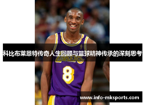 科比布莱恩特传奇人生回顾与篮球精神传承的深刻思考