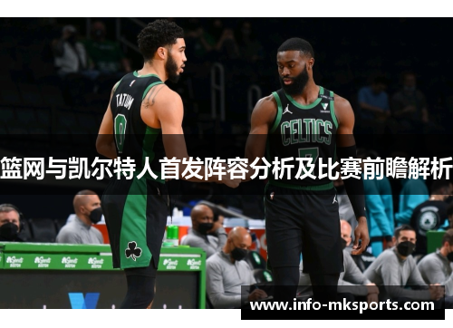 篮网与凯尔特人首发阵容分析及比赛前瞻解析