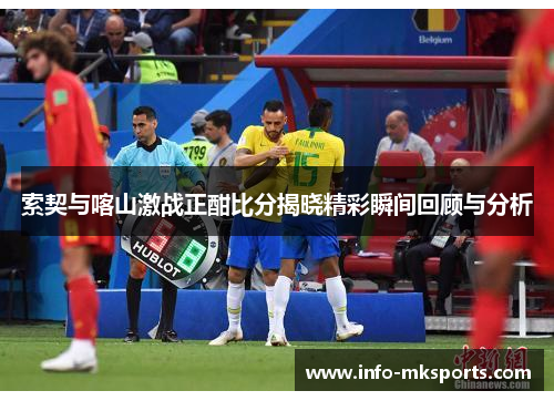 索契与喀山激战正酣比分揭晓精彩瞬间回顾与分析