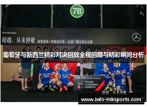 葡萄牙与新西兰精彩对决回放全程回顾与精彩瞬间分析