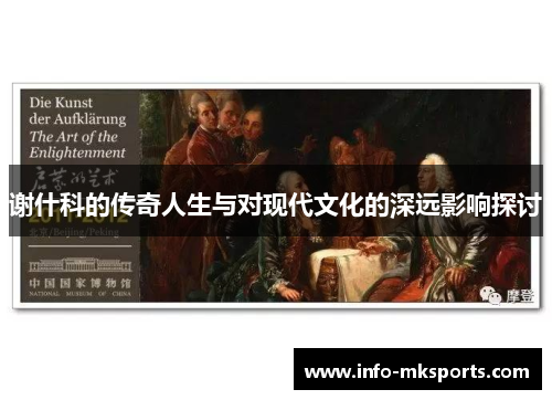 谢什科的传奇人生与对现代文化的深远影响探讨