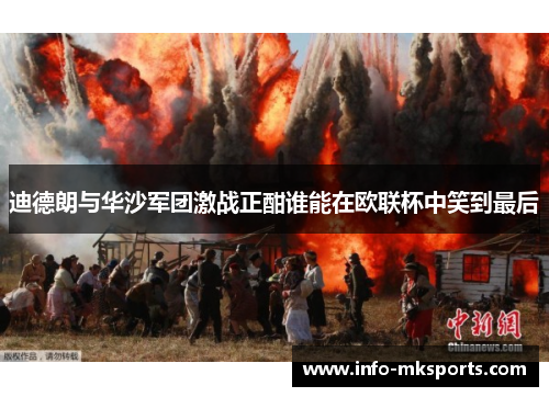 迪德朗与华沙军团激战正酣谁能在欧联杯中笑到最后