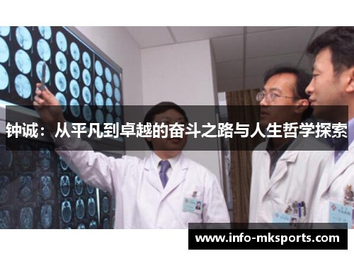 钟诚：从平凡到卓越的奋斗之路与人生哲学探索