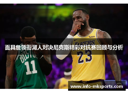 面具詹领衔湖人对决尼克斯精彩对抗赛回顾与分析