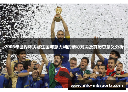 2006年世界杯决赛法国与意大利的精彩对决及其历史意义分析