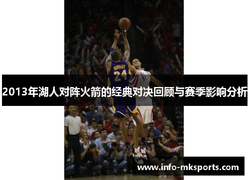 2013年湖人对阵火箭的经典对决回顾与赛季影响分析