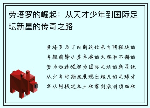 劳塔罗的崛起:从天才少年到国际足坛新星的传奇之路