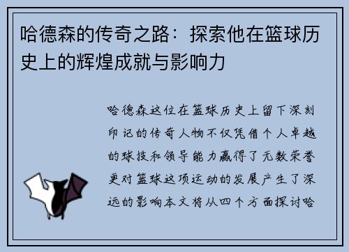 哈德森的传奇之路:探索他在篮球历史上的辉煌成就与影响力