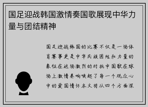 国足迎战韩国激情奏国歌展现中华力量与团结精神
