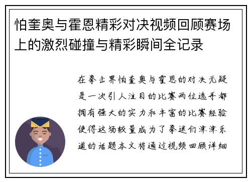 怕奎奥与霍恩精彩对决视频回顾赛场上的激烈碰撞与精彩瞬间全记录