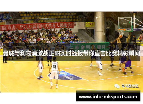 曼城与利物浦激战正酣实时战报带你直击比赛精彩瞬间