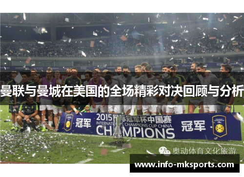 曼联与曼城在美国的全场精彩对决回顾与分析