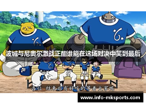 波城与尼奥尔激战正酣谁能在这场对决中笑到最后