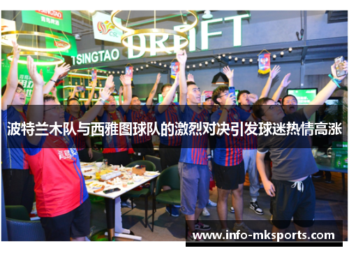 波特兰木队与西雅图球队的激烈对决引发球迷热情高涨