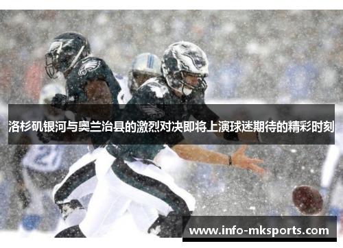 洛杉矶银河与奥兰治县的激烈对决即将上演球迷期待的精彩时刻