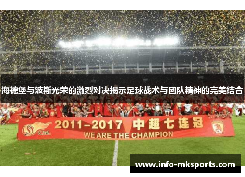 海德堡与波斯光荣的激烈对决揭示足球战术与团队精神的完美结合