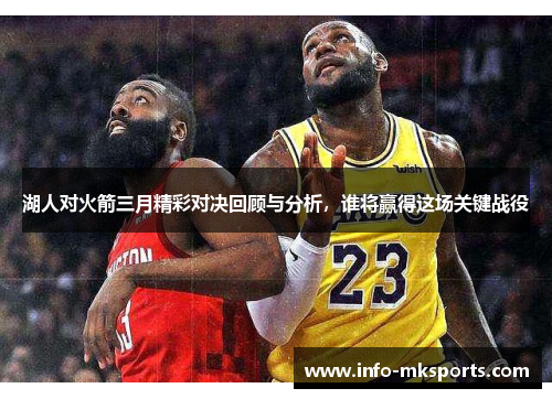 湖人对火箭三月精彩对决回顾与分析，谁将赢得这场关键战役