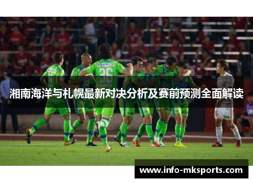 湘南海洋与札幌最新对决分析及赛前预测全面解读