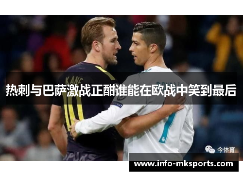 热刺与巴萨激战正酣谁能在欧战中笑到最后