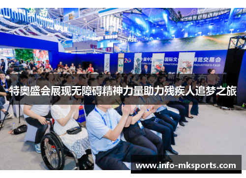特奥盛会展现无障碍精神力量助力残疾人追梦之旅
